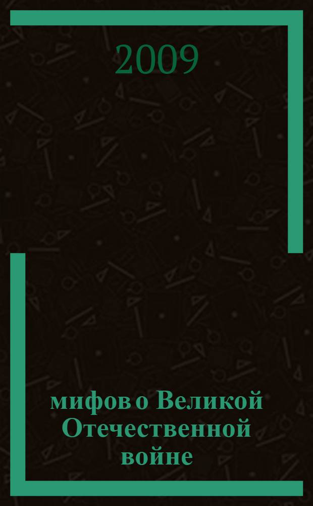 10 мифов о Великой Отечественной войне