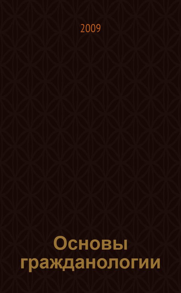 Основы гражданологии: теоретические основы, законы гражданологии, антикризисный анализ, законы кризисологии, парадигма интеллектуального антикризисного управления
