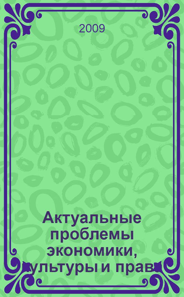 Актуальные проблемы экономики, культуры и права : материалы IV межвузовской научно-практической конференции, Москва, 25 февраля 2009 г