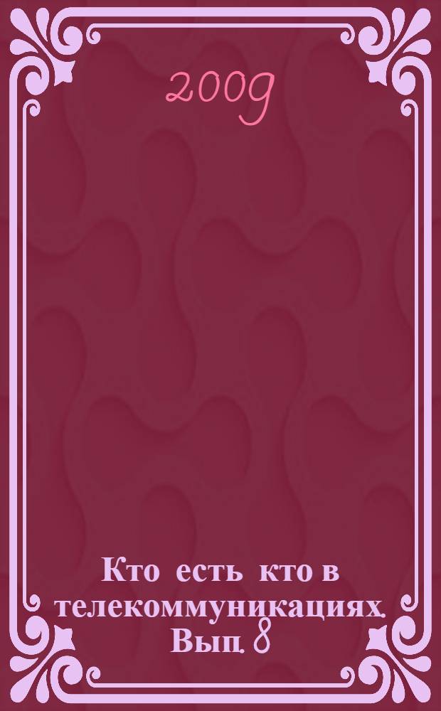 Кто есть кто в телекоммуникациях. [Вып. 8] : 2009/2010