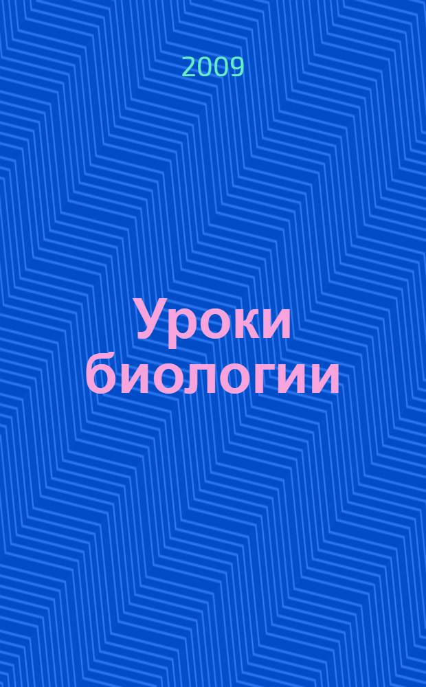 Уроки биологии : 7 класс : пособие для учителей общеобразовательных учреждений