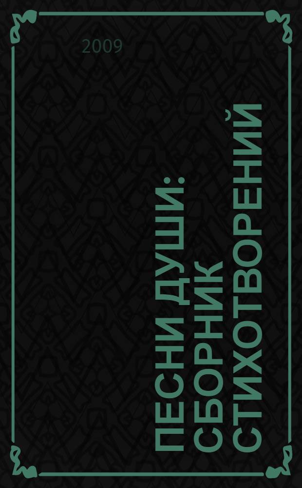 Песни души : сборник стихотворений