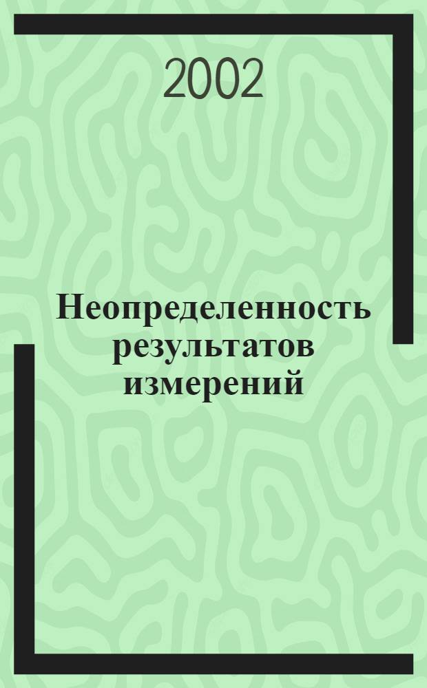 Неопределенность результатов измерений : (методическое пособие)