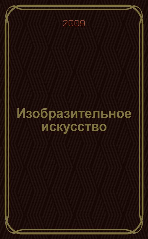 Изобразительное искусство: программы общеобразоват. учрежд. 5-9 кл.