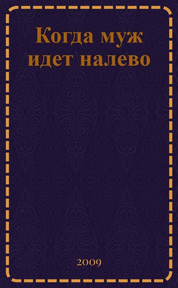 Когда муж идет налево; Фантазии офисной мышки: романы / Наталья Александрова