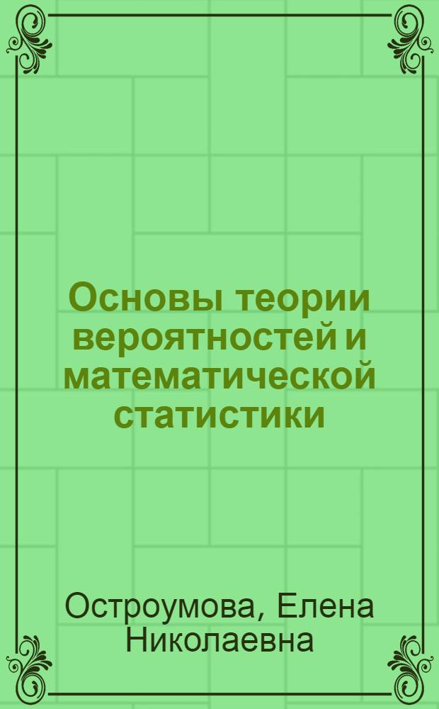 Основы теории вероятностей и математической статистики : учебно-методическое пособие