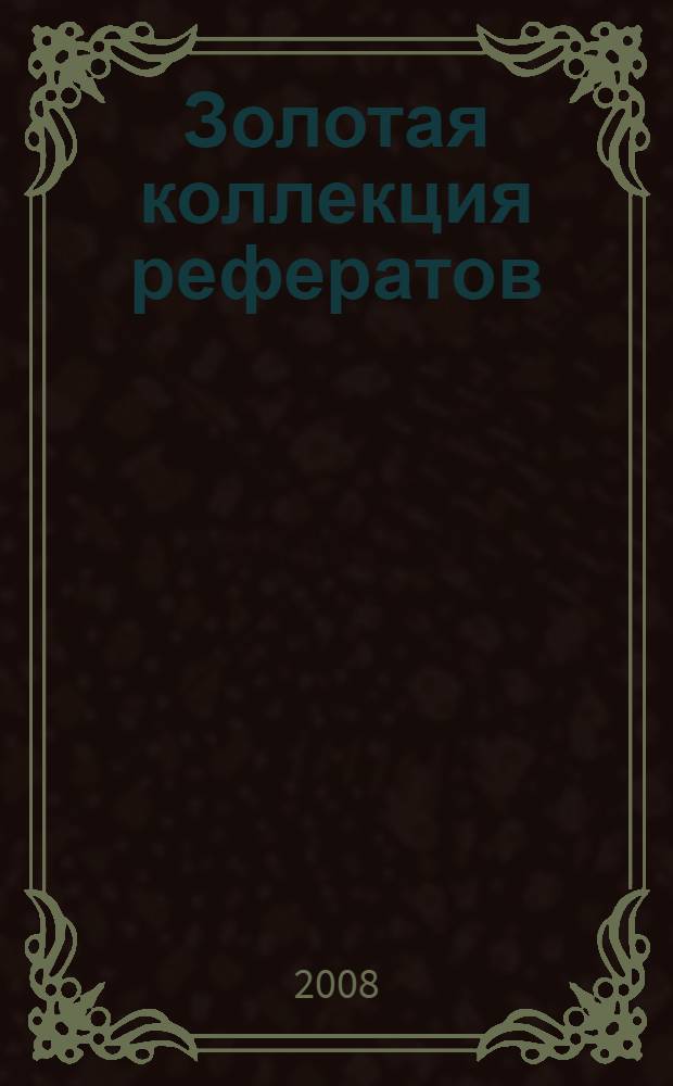 800. Золотая коллекция рефератов : сборник рефератов