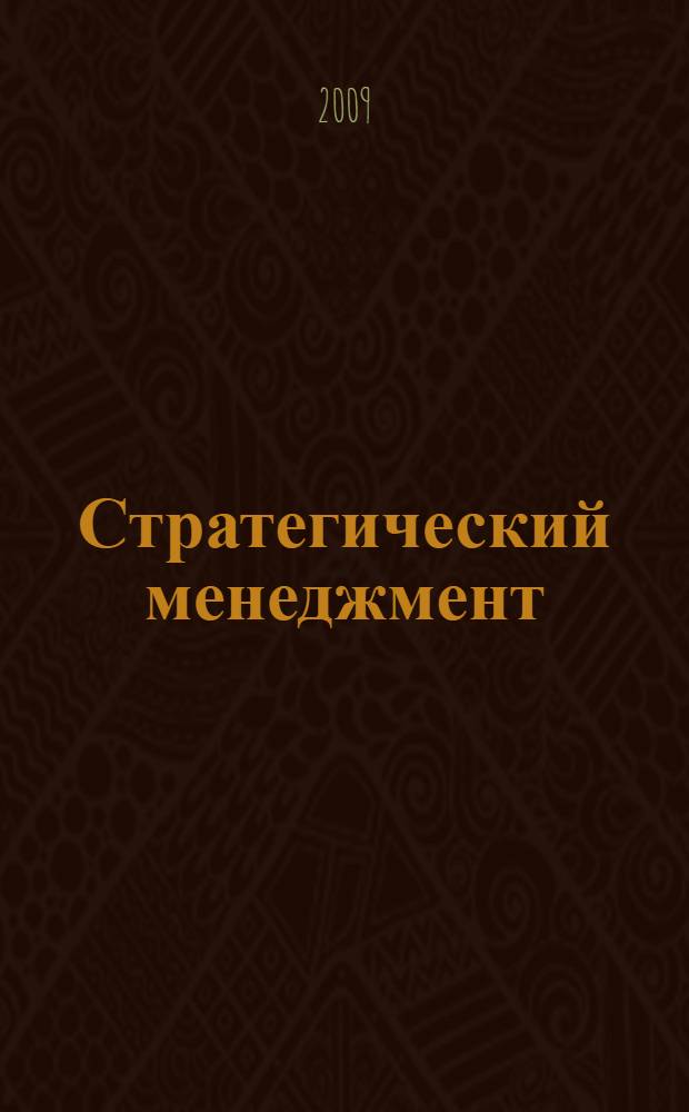 Стратегический менеджмент