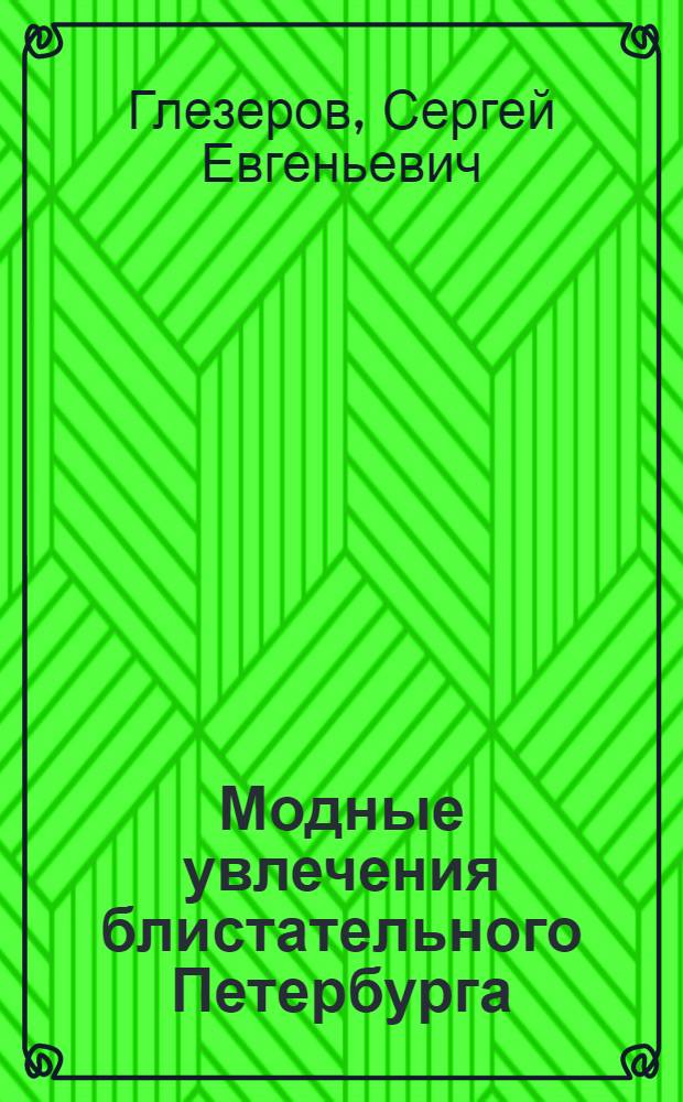 Модные увлечения блистательного Петербурга : кумиры. Рекорды. Курьезы