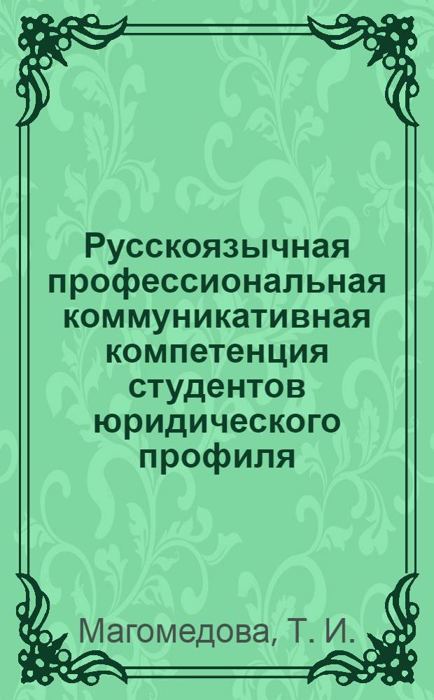 Русскоязычная профессиональная коммуникативная компетенция студентов юридического профиля: модель и технология формирования в условиях полиязычия