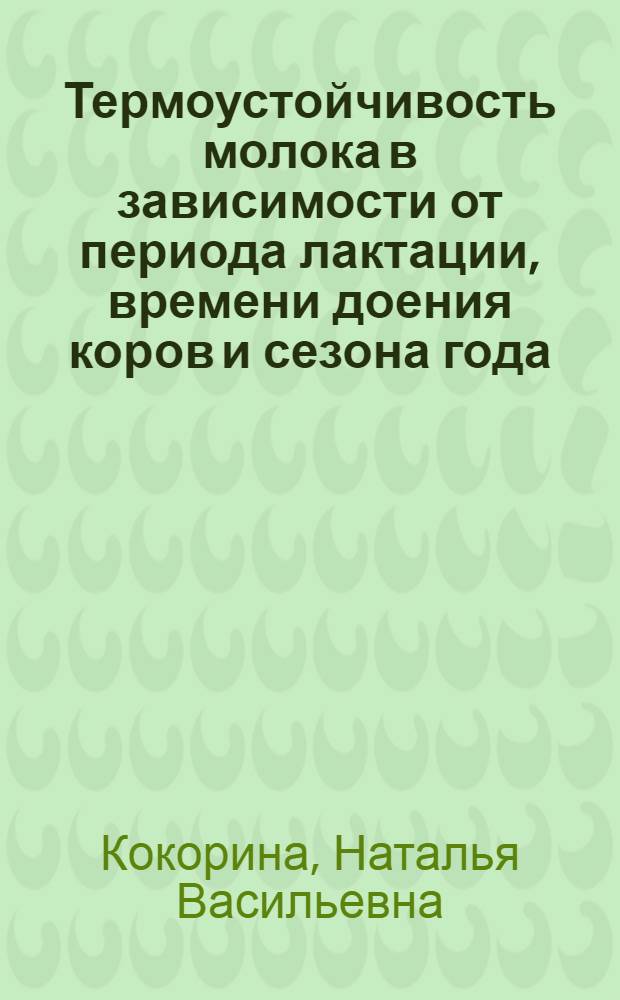 Термоустойчивость молока в зависимости от периода лактации, времени доения коров и сезона года : автореферат диссертации на соискание ученой степени к.с.-х.н. : специальность 06.02.04
