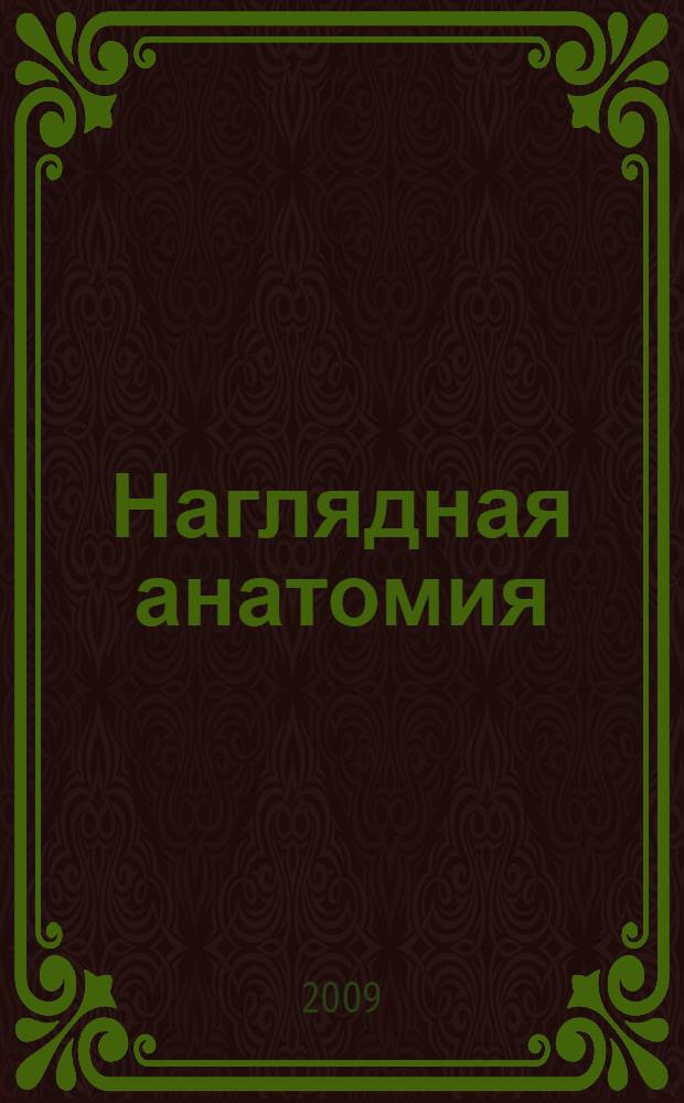 Наглядная анатомия