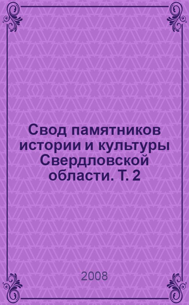 Свод памятников истории и культуры Свердловской области. Т. 2 : Свердловская область