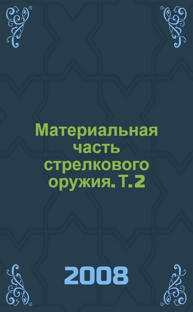 Материальная часть стрелкового оружия. Т. 2 : Револьверы и пистолеты