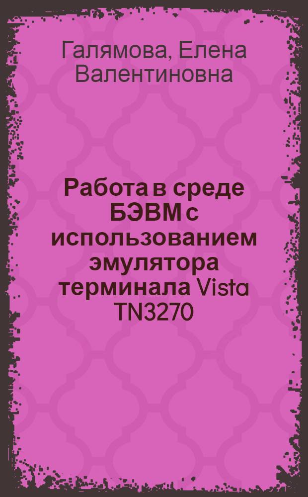 Работа в среде БЭВМ с использованием эмулятора терминала Vista TN3270 : методические указания для выполнения лабораторной работы по курсу "Операционная система Z/OS UNIX и виртуальная среда MAINFRAME"
