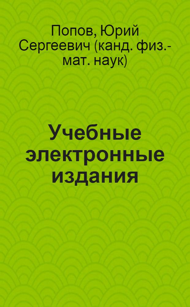 Учебные электронные издания: нормативное обеспечение : курс лекций : для слушателей курсов повышения квалификации по ИКТ