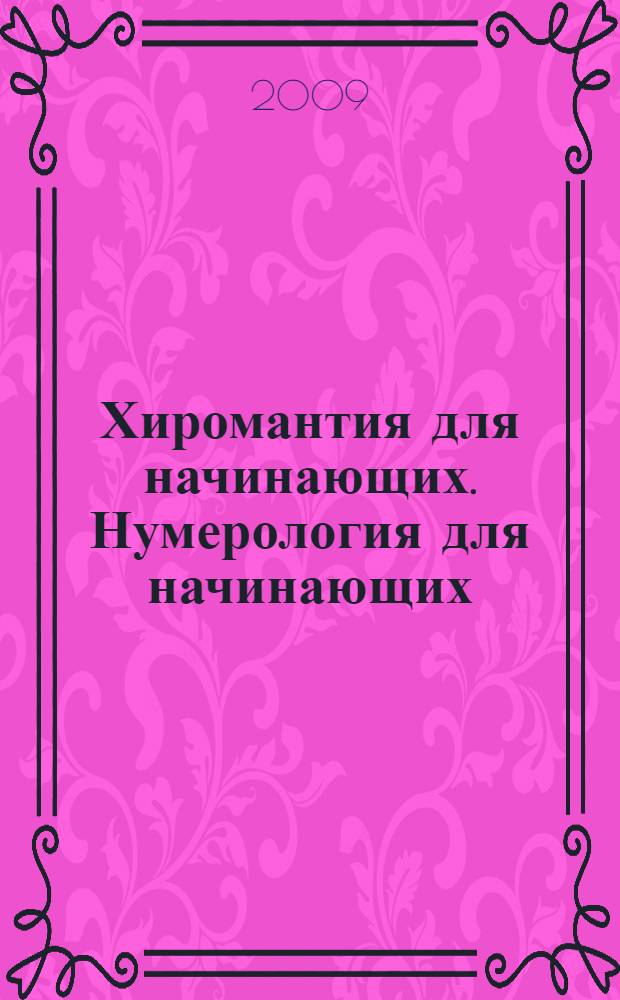 Хиромантия для начинающих. Нумерология для начинающих