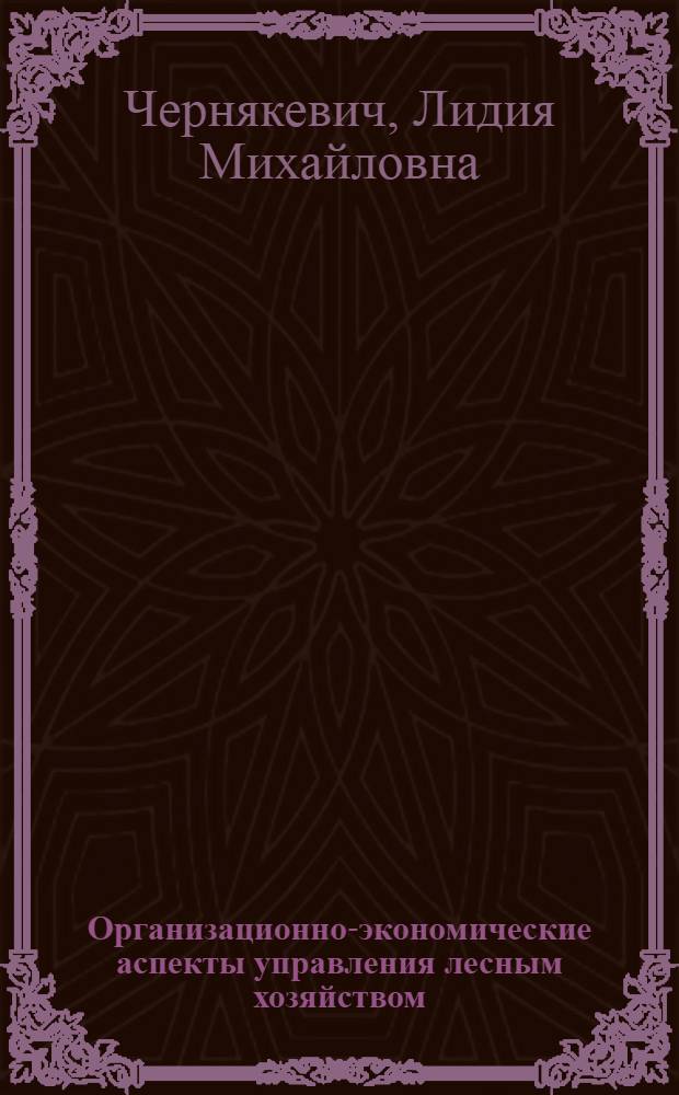 Организационно-экономические аспекты управления лесным хозяйством : электронное пособие