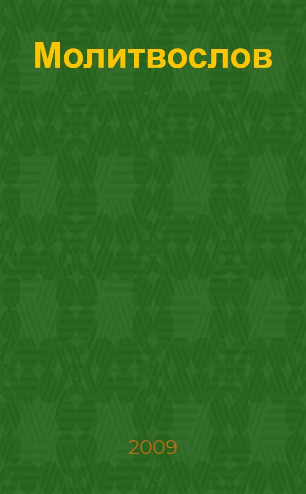 Молитвослов : православный, толковый, краткий : учебно-методическое пособие : для тех, кто любит учиться