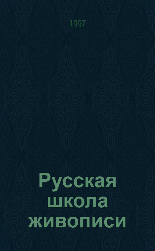 Русская школа живописи : книга-альбом