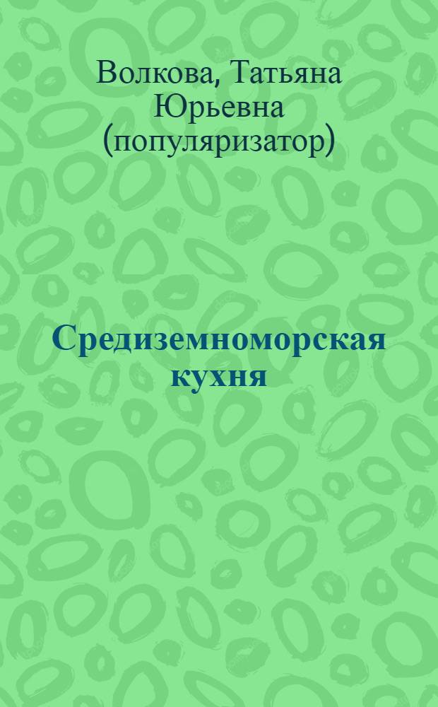 Средиземноморская кухня