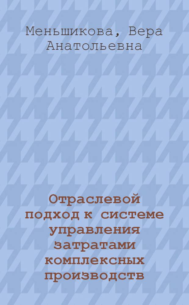 Отраслевой подход к системе управления затратами комплексных производств : на примере деревообрабатывающей промышленности : монография