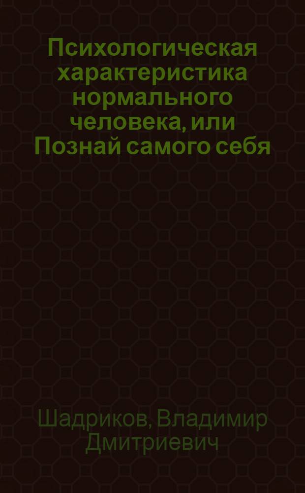 Психологическая характеристика нормального человека, или Познай самого себя
