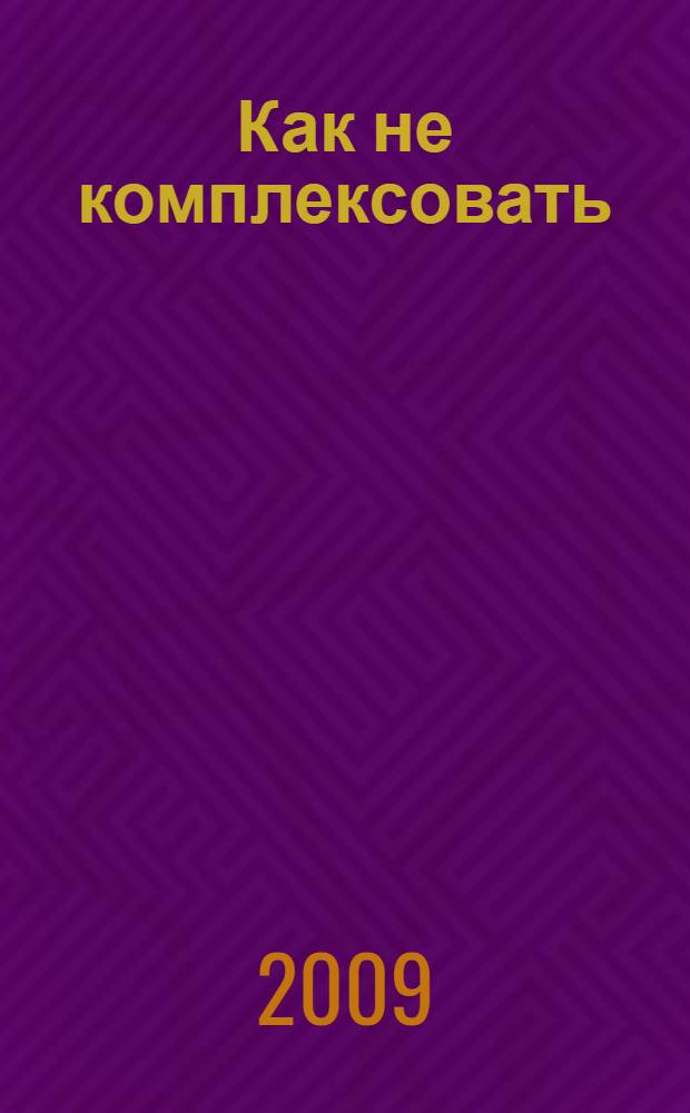 Как не комплексовать