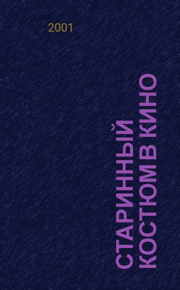 Старинный костюм в кино : альбом