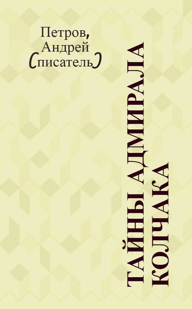 Тайны адмирала Колчака : то, что осталось за кадром