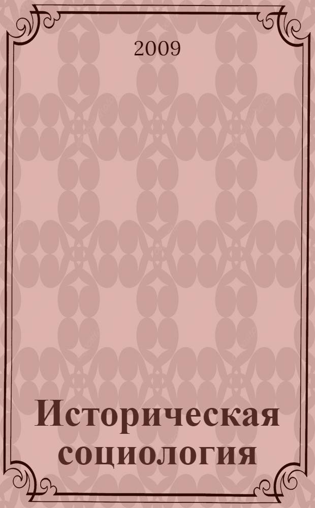 Историческая социология : учебное пособие для студентов высших учебных заведений, обучающихся по направлению 040200 - "Социология"