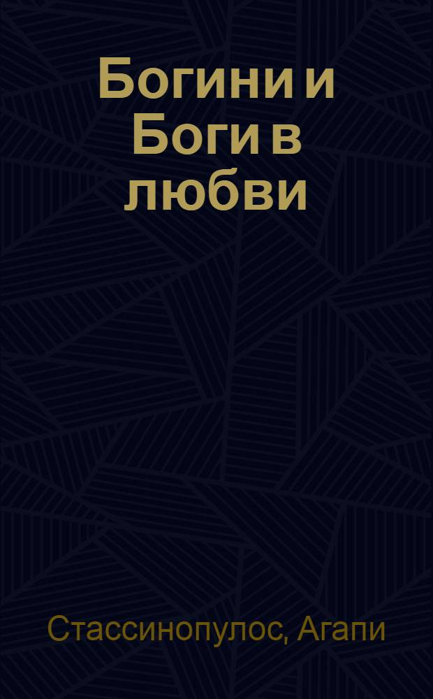 Богини и Боги в любви : сделай миф реальностью