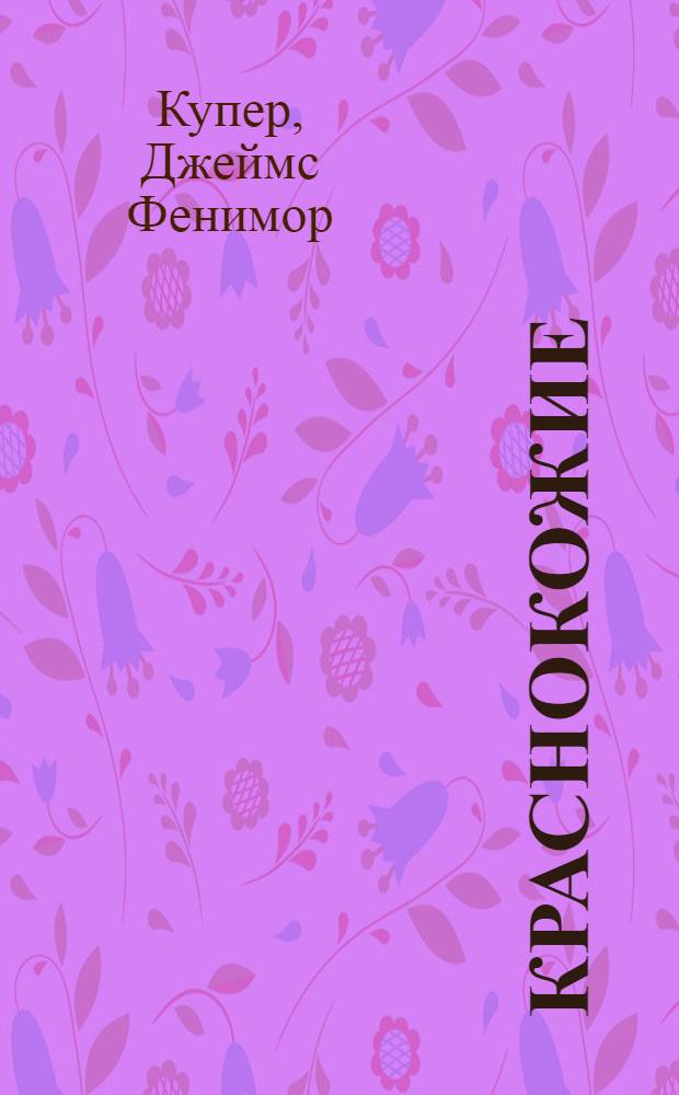 Краснокожие : роман : перевод с английского