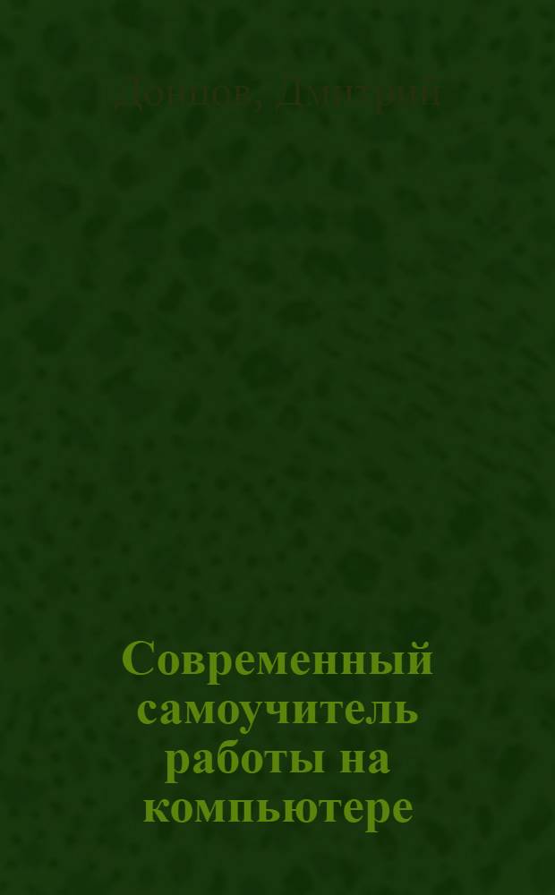 Современный самоучитель работы на компьютере