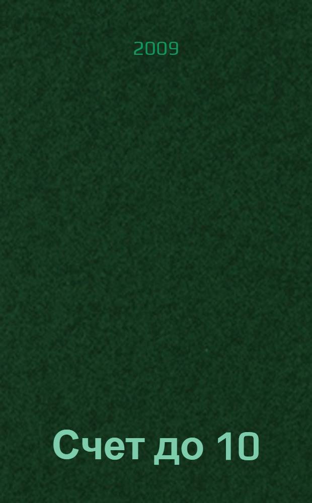 Счет до 10