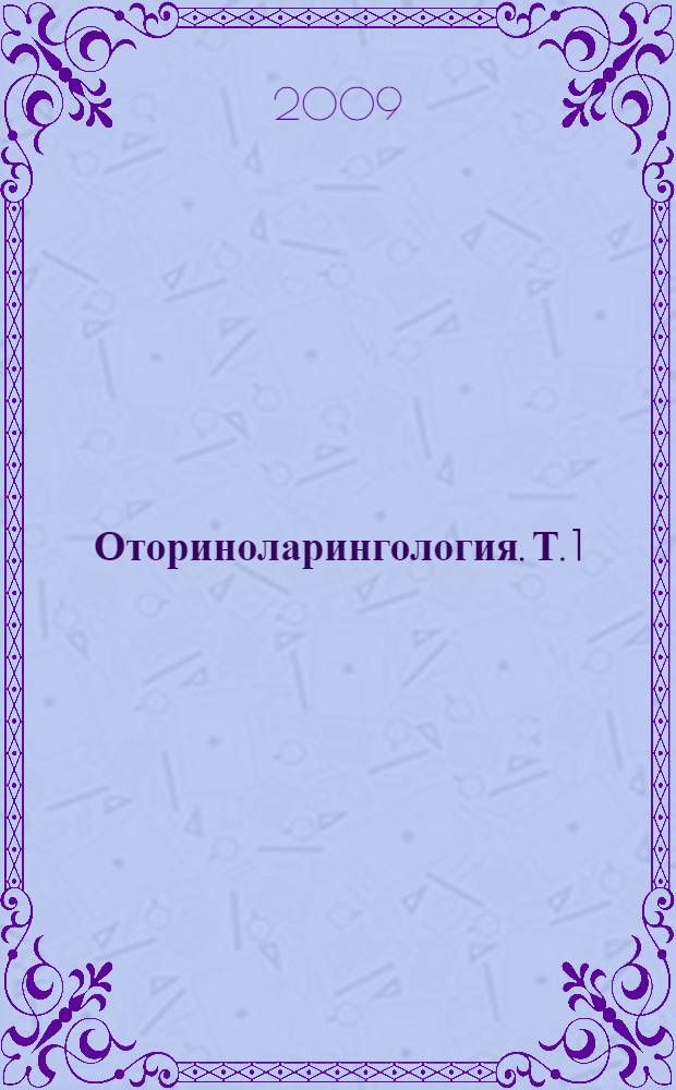 Оториноларингология. Т. 1