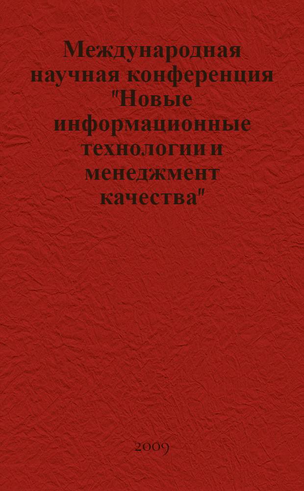 Международная научная конференция "Новые информационные технологии и менеджмент качества", 22-29 мая 2007 г., Турция = International scientific conference "New information technologies and quality management" (May 22th-29th, 2009, Turkey) : NIT&QM : материалы конференции