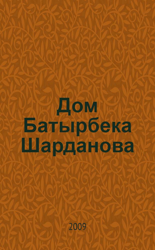 Дом Батырбека Шарданова : исследования и документы