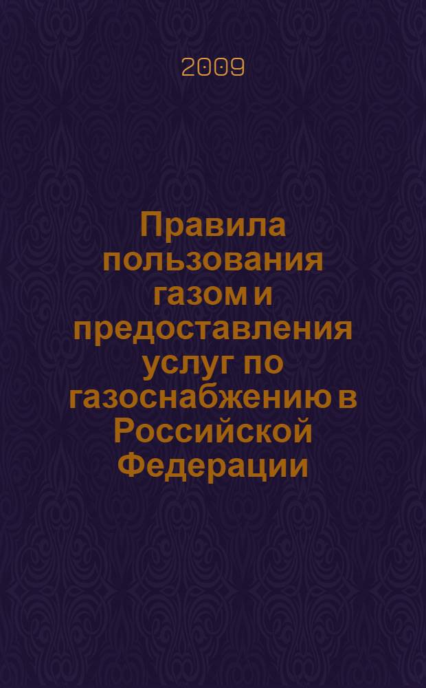 Правила пользования газом и предоставления услуг по газоснабжению в Российской Федерации