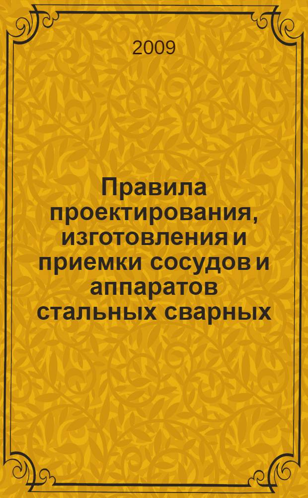 Правила проектирования, изготовления и приемки сосудов и аппаратов стальных сварных