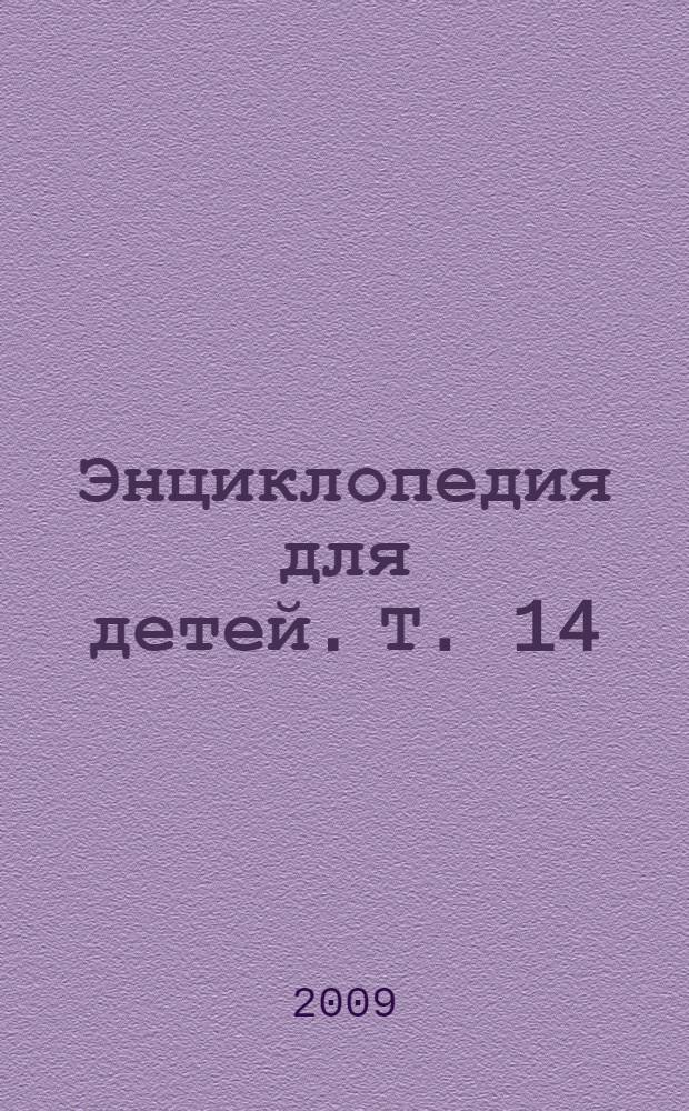 Энциклопедия для детей. [Т. 14] : Техника
