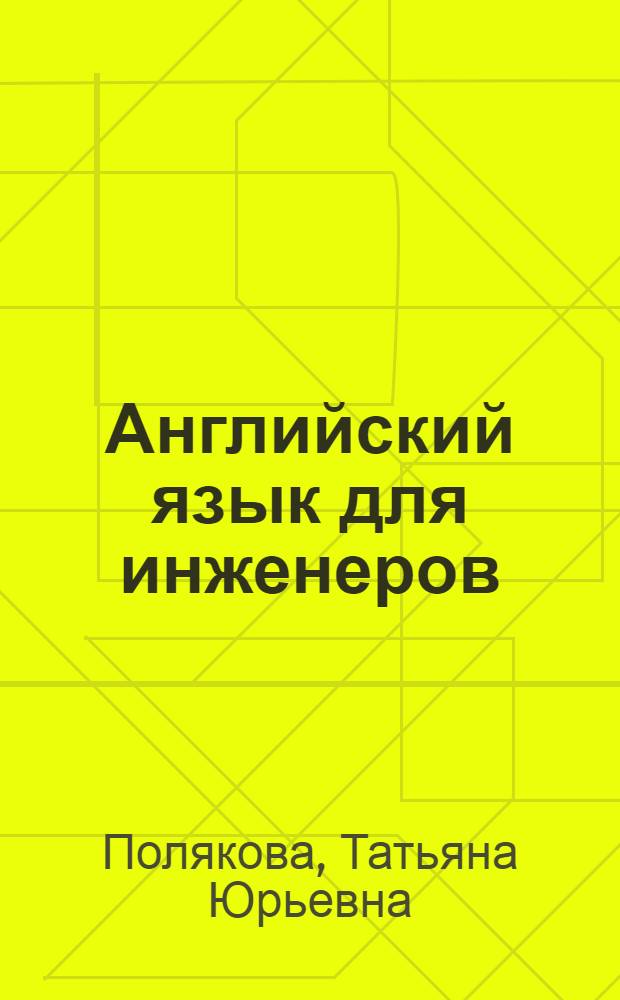 Английский язык для инженеров : учебник : для студентов высших учебных заведений, обучающихся по техническим специальностям