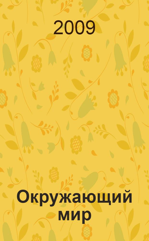Окружающий мир : 1 класс : учебник для четырехлетней начальной школы