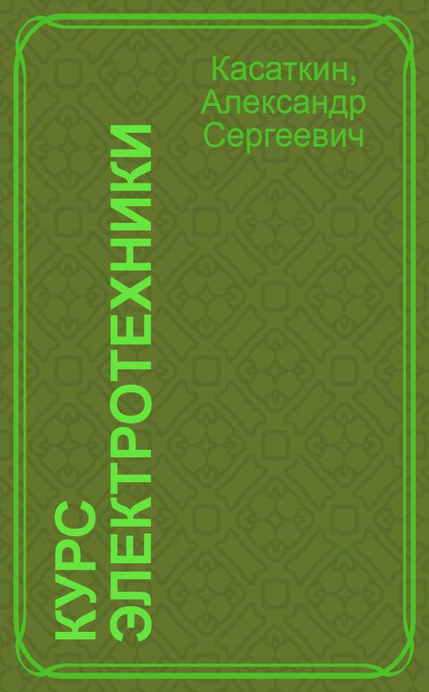 Курс электротехники : учебник для студентов неэлектротехнических специальностей высших учебных заведений
