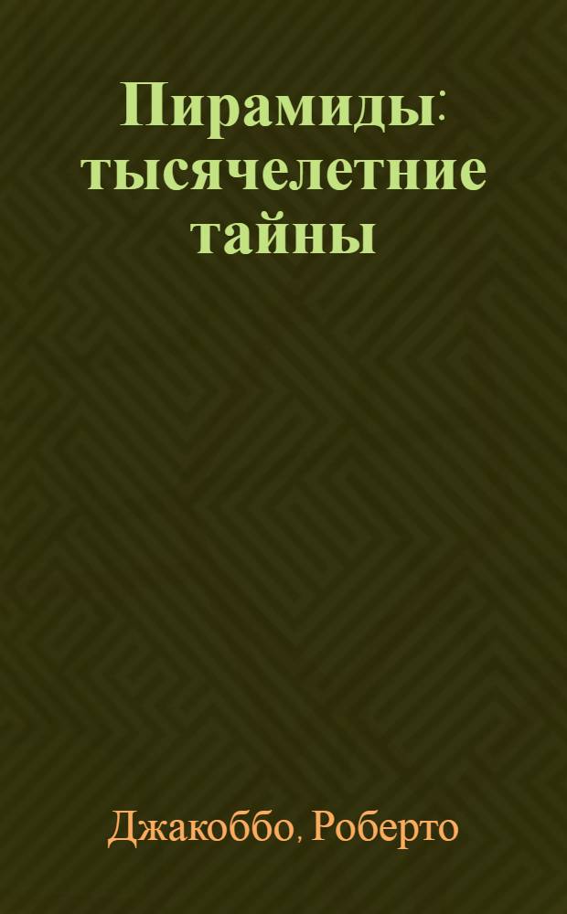 Пирамиды : тысячелетние тайны