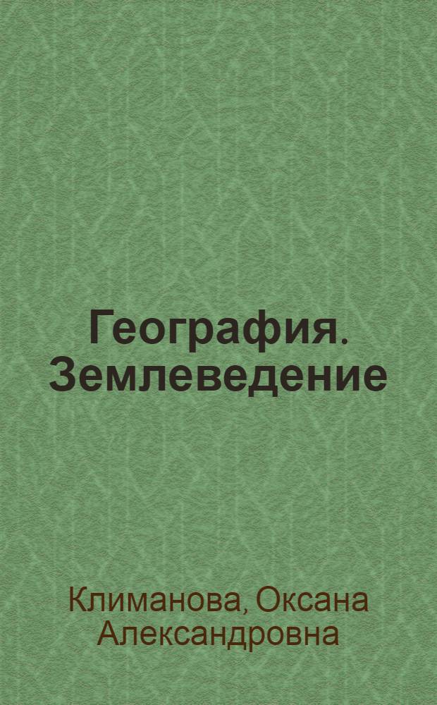 География. Землеведение : 6 класс : учебник для общеобразовательных учреждений