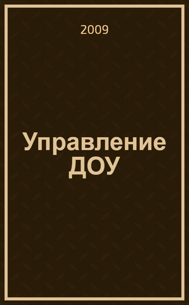 Управление ДОУ: проблемы и перспективы развития : сборник материалов Городской научно-практической конференции (23 апреля 2009 года)