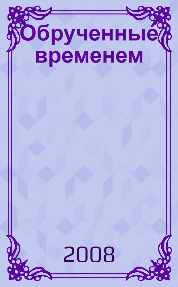 Обрученные временем : повесть и очерки