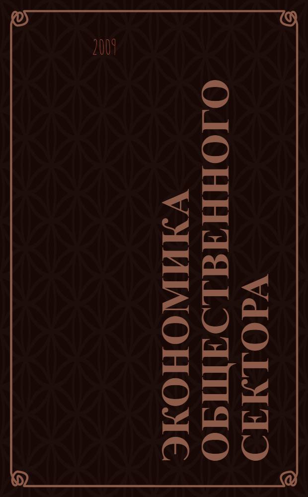 Экономика общественного сектора : учебник для студентов вузов, обучающихся по направлению "Экономика" и экономическим специальностям