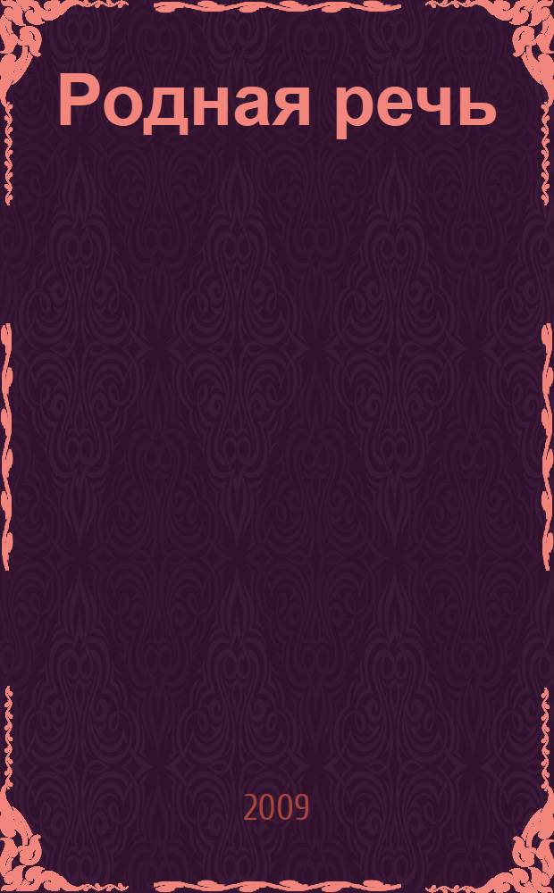 Родная речь